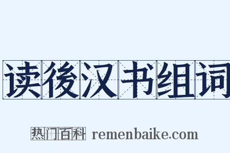 读後汉书组词是什么意思的图片